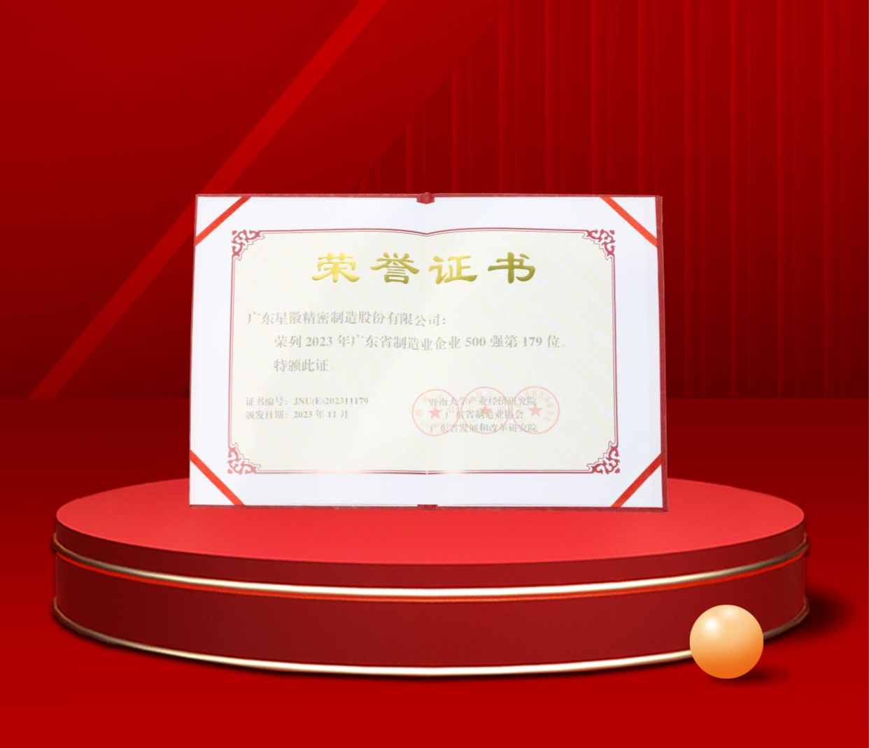 广东星徽精密制造股份有限公司荣列2023年广东省制造业企业500强第179位
